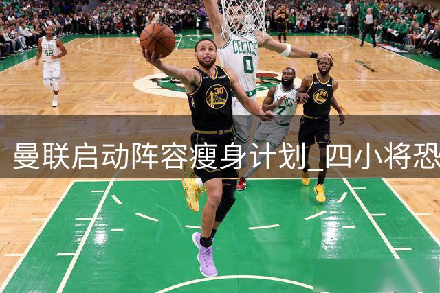 曼联启动阵容瘦身计划 四小将恐难获出场机会